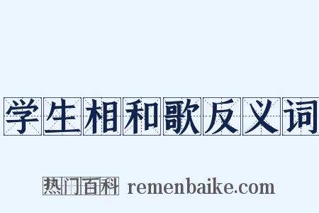学生相和歌反义词是什么意思的图片
